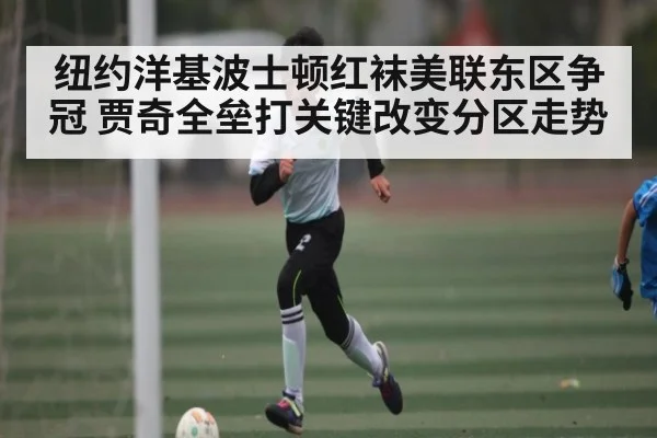 纽约洋基波士顿红袜美联东区争冠 贾奇全垒打关键改变分区走势