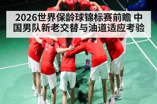 2026世界保龄球锦标赛前瞻 中国男队新老交替与油道适应考验