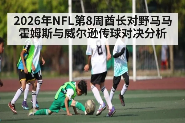 2026年NFL第8周酋长对野马马霍姆斯与威尔逊传球对决分析