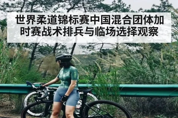 世界柔道锦标赛中国混合团体加时赛战术排兵与临场选择观察