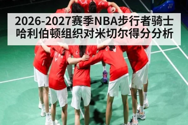 2026-2027赛季NBA步行者骑士哈利伯顿组织对米切尔得分分析